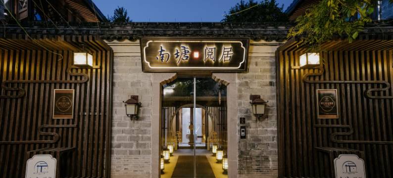宁波南塘阅居酒店(南塘老街火车站店)图片