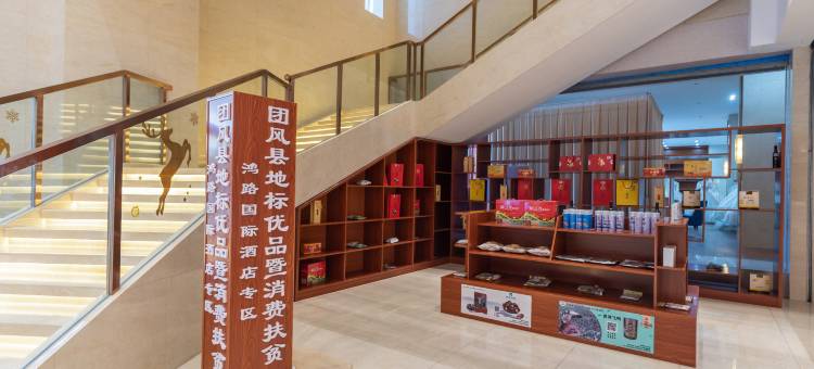 团风鸿路国际酒店图片