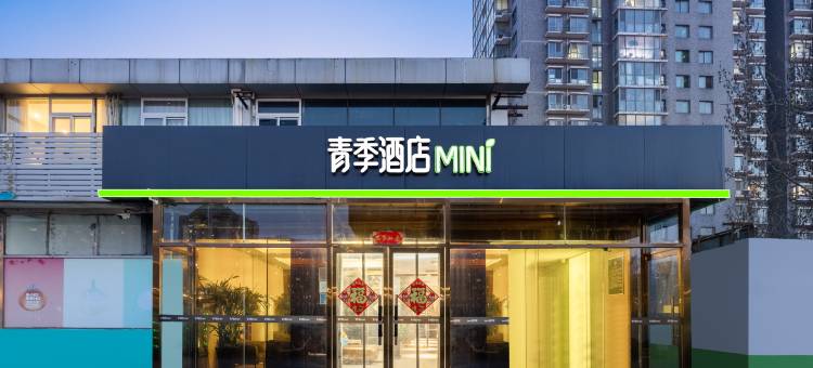 青季酒店MINI(北京南站景风门地铁站店)图片