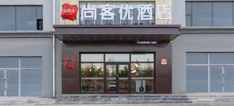 尚客优酒店(朔州工学院店)图片