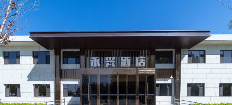 永兴酒店(北京大兴国际机场店)图片