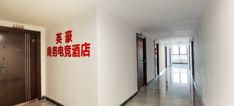 英豪电竞酒店(华耀城店)图片