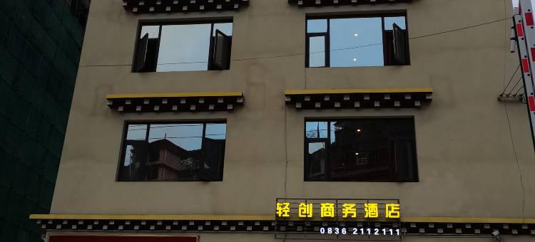 轻创商务酒店图片