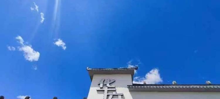天津蓟州华府民宿图片