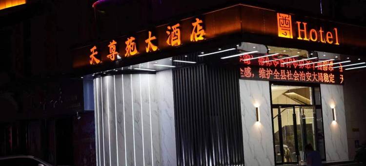 府谷天尊苑大酒店图片