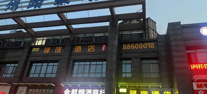 驿宿酒店(神州路吾悦广场店)图片