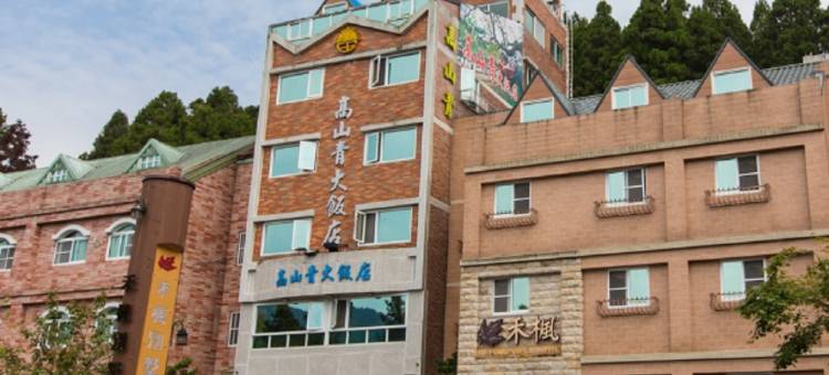 嘉义阿里山高山青大饭店图片