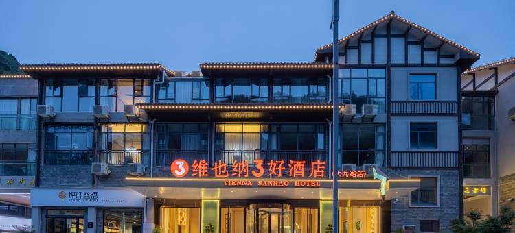 维也纳3好酒店(神农架大九湖国家湿地公园景区入口坪阡古镇店)图片
