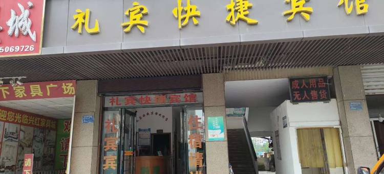 礼宾快捷宾馆(凉亭地铁站店)图片