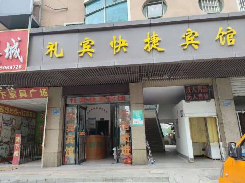 礼宾快捷宾馆(凉亭地铁站店)