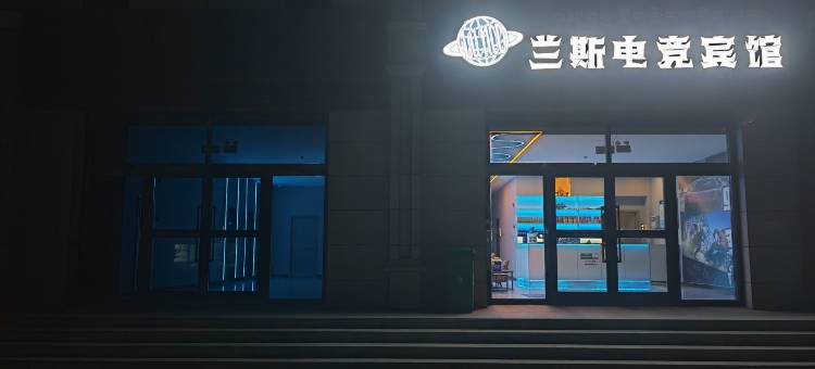 天峻兰斯电竞宾馆图片
