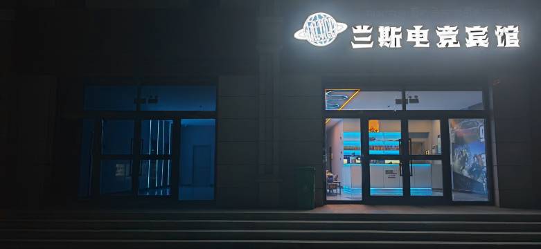 天峻兰斯电竞宾馆