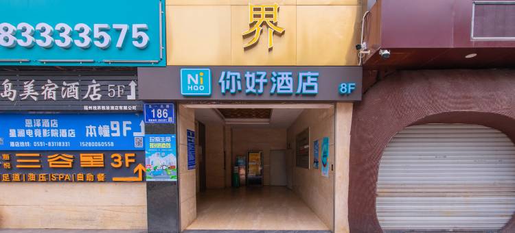 你好酒店(福州三坊七巷五一北路店)图片