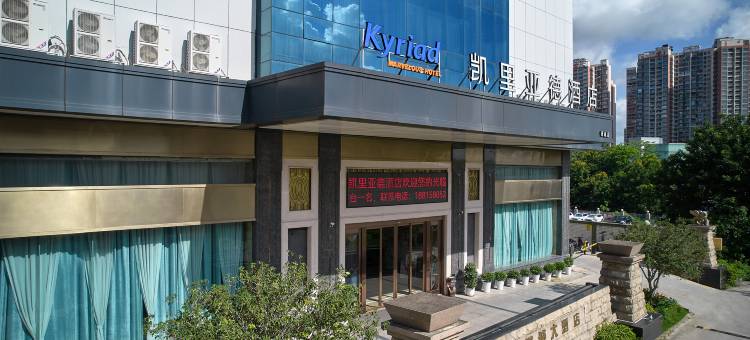 凯里亚德酒店(深圳龙华观澜竹村地铁站店)图片