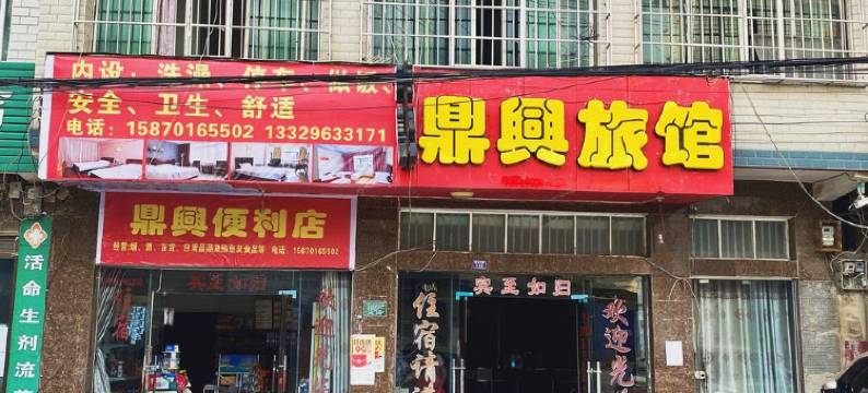 紫云县鼎兴旅馆图片