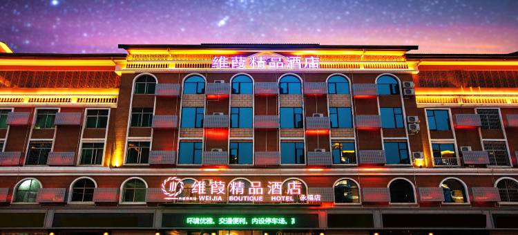 维葭精品酒店(大余永福楼店)图片