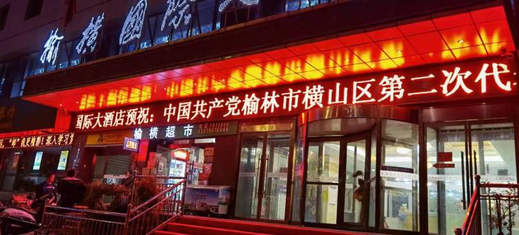 榆林榆横国际大酒店图片