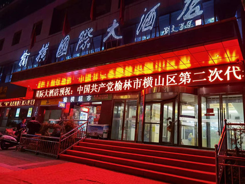 榆林榆横国际大酒店