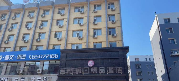 吉龙假日精品酒店(吉林火车站财富广场店)图片