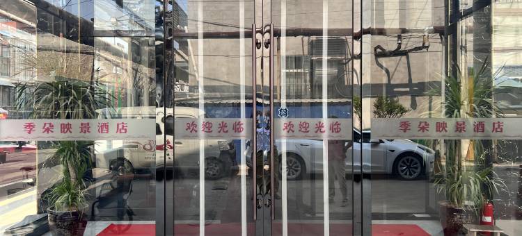 季朵映景酒店(武宿国际机场店)图片