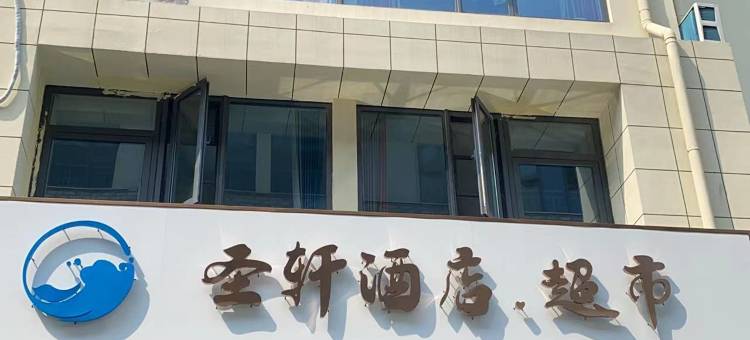 日照圣轩民宿(第三海水浴场店)图片