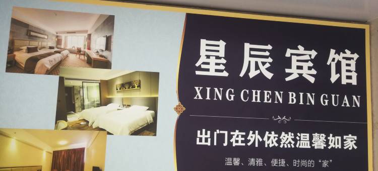 什邡星辰商务宾馆图片