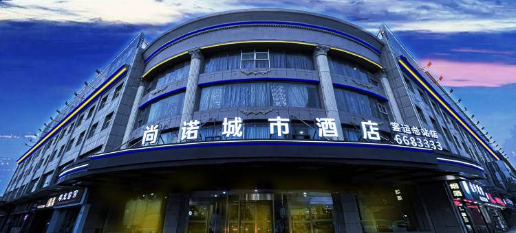 尚诺城市酒店(客运总站店)图片