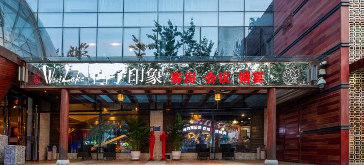 廊坊西子印象精品酒店(市政府店)图片