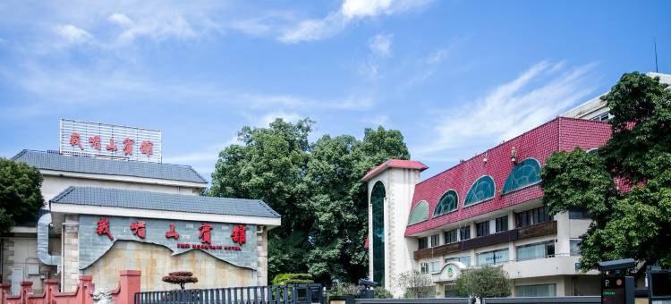 峨眉山宾馆(峨眉山高铁站店)图片