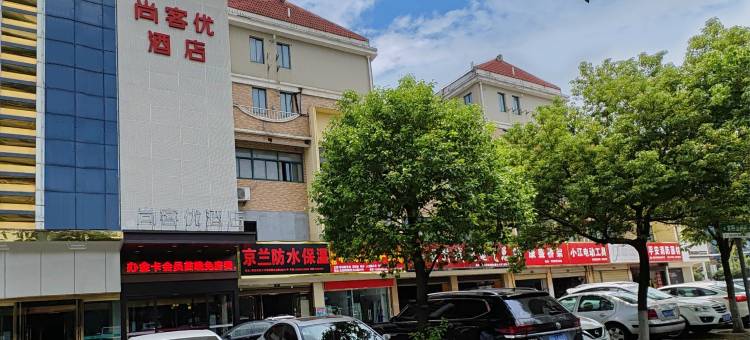 尚客优酒店(安庆高铁站光彩大市场店)图片