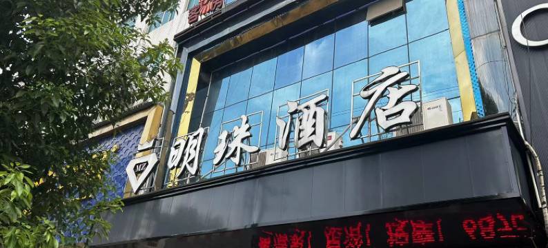 明珠酒店(华容中心汽车站店)图片