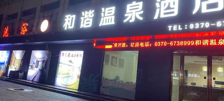 虞城和谐温泉酒店图片
