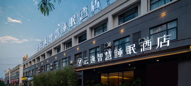 云逸智慧睡眠酒店(亳州谯城区春雨汽车城店)图片