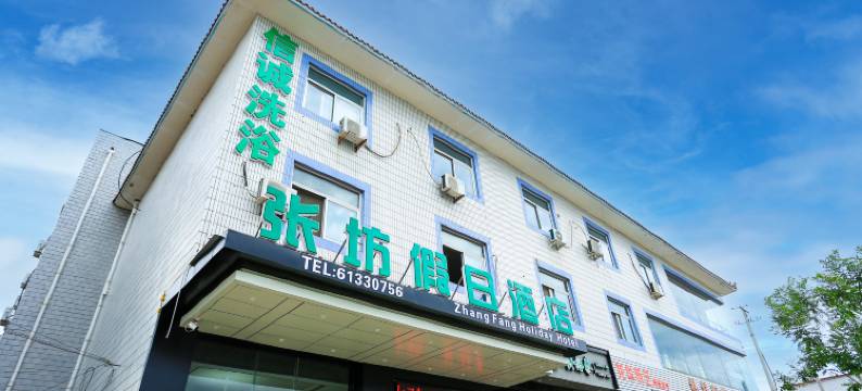 张坊假日酒店图片