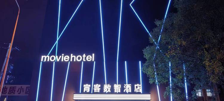 宵客数智酒店(山西大学太原南站店)图片