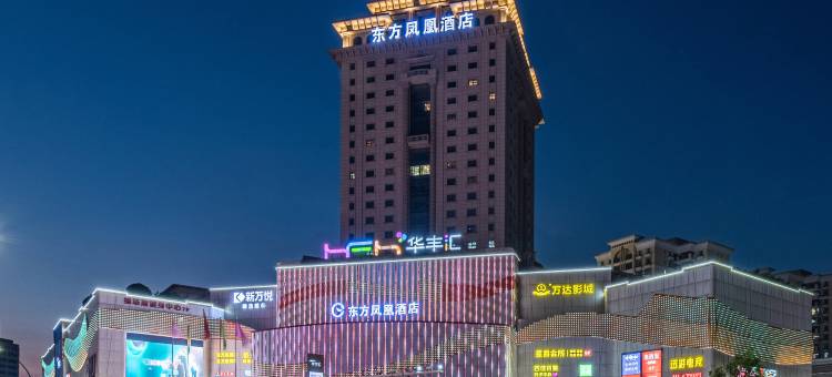 东方凤悦凤凰酒店(中山灯都古镇华丰汇店)图片
