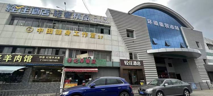 轻住·轻奢精品酒店(上海大学宝山校区店)图片