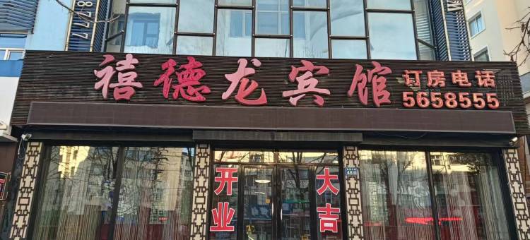 禧德龙宾馆图片