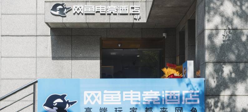 网鱼电竞酒店(杭州庆春广场地铁站店)图片