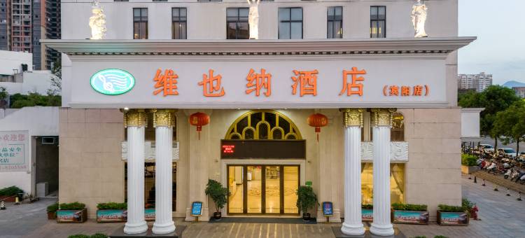 维也纳酒店(宾阳店)图片