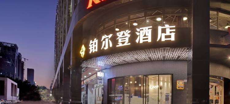 铂尔登美瑾酒店(深圳南山西丽地铁站店)图片
