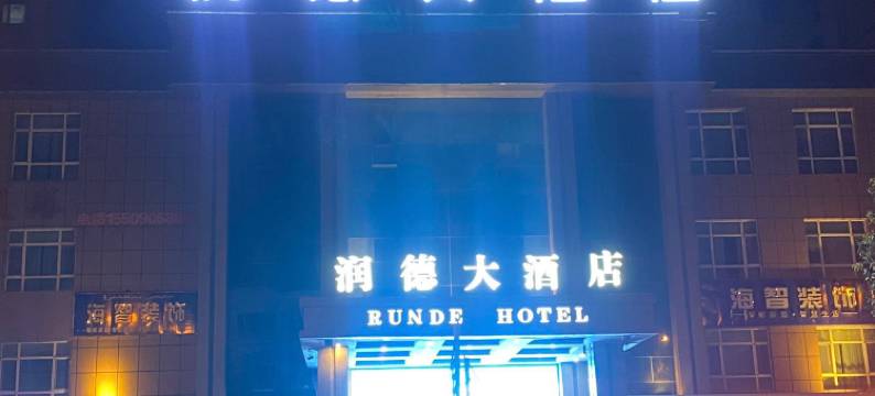 阿勒泰润德大酒店图片