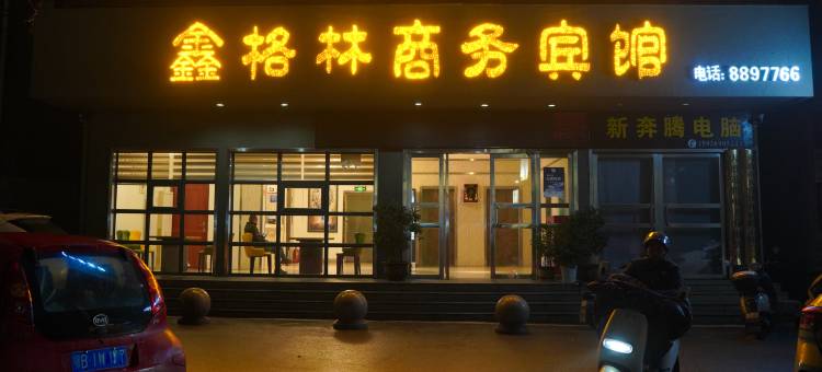大冶鑫格林商务宾馆图片