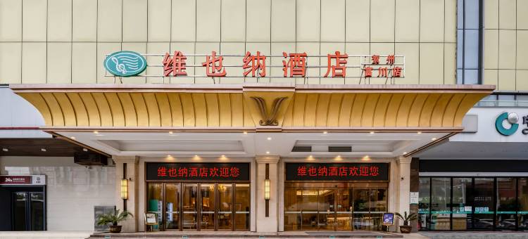 维也纳酒店(广西贺州富川店)图片