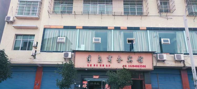 半岛商务宾馆图片