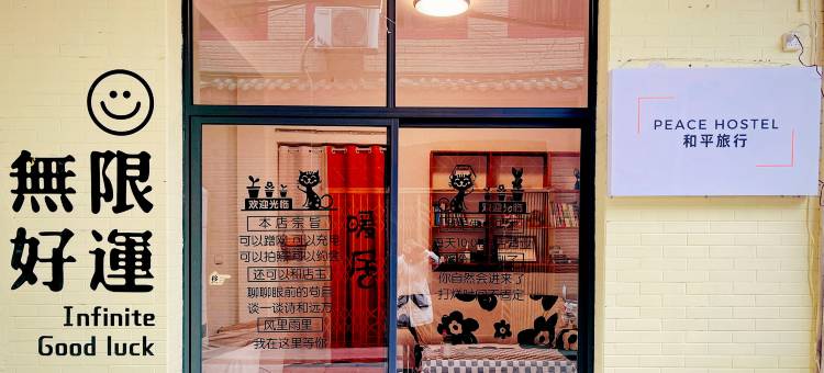 西安和平旅行青年旅社(钟鼓楼回民街店)图片