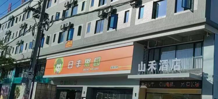 山禾酒店图片