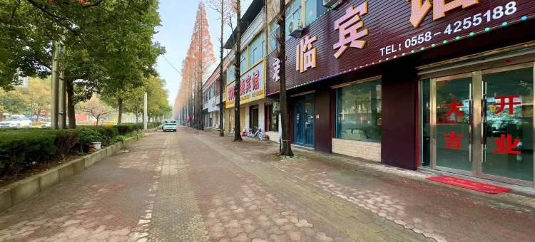 君临宾馆(颍上县迪沟生态旅游风景区店)图片