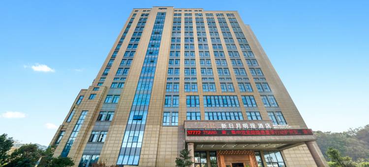 宁海新日月·明珵酒店(宁海中学华山公园店)图片