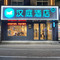 汉庭酒店(商河商中路店)